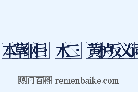 本草纲目·木二·黄栌反义词是什么意思的图片